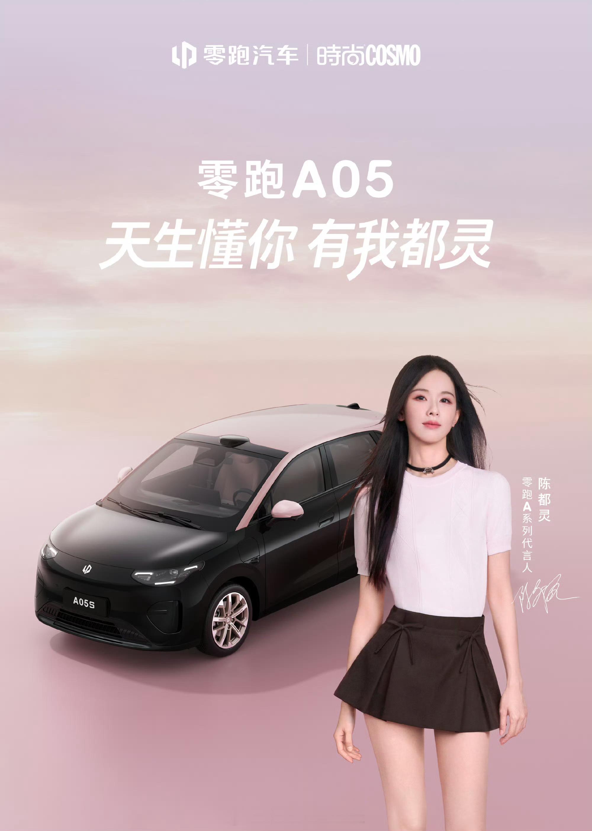 陈都灵🙋恰好「都灵」零跑A05 因懂你而来零跑A系列代言人陈都灵与时尚为05，