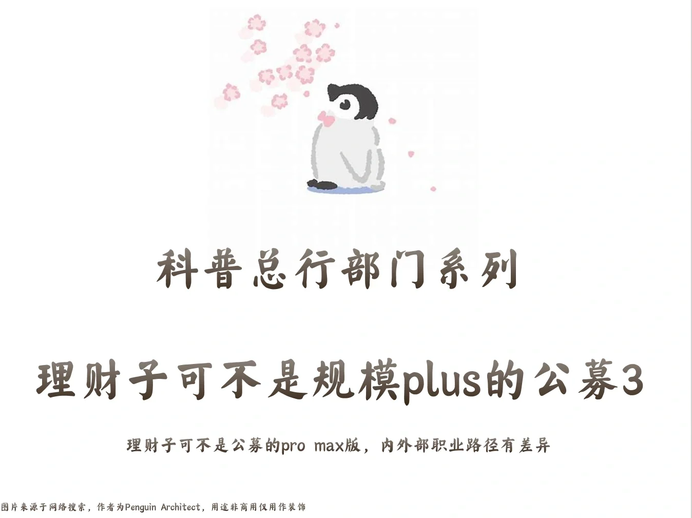 📌总行部门系列|理财子不是规模plus的公募