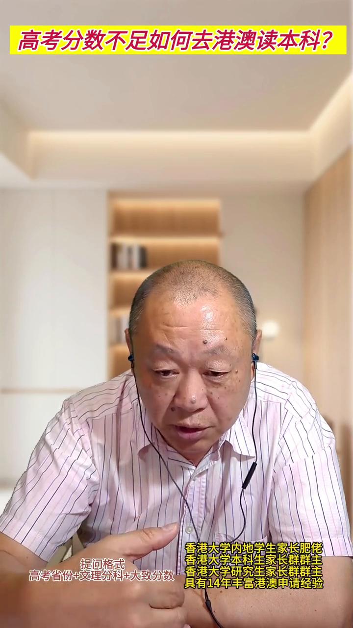 高考分数不足如何去港澳读本科？
香港大学研究生家长群群主。
第三点给大家说明的是