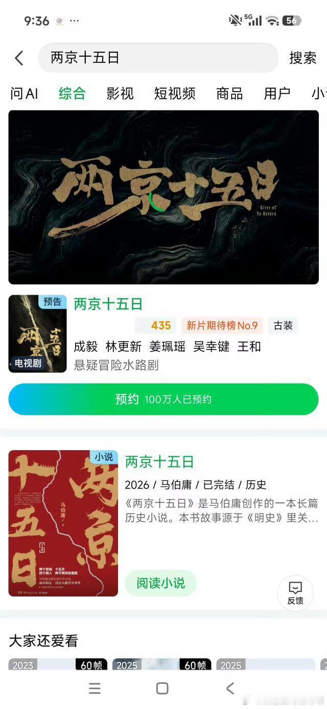 成毅成毅两京十五日 恭喜爱奇艺平台预约破一百万！大家再接再厉加大宣传力度，向二百
