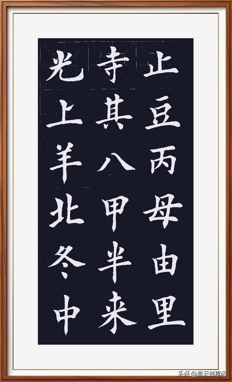 八羊光寺豆花香，
其母北甲厨房忙。
丙午冬中白茫耀，
春夏秋冬练字忙。