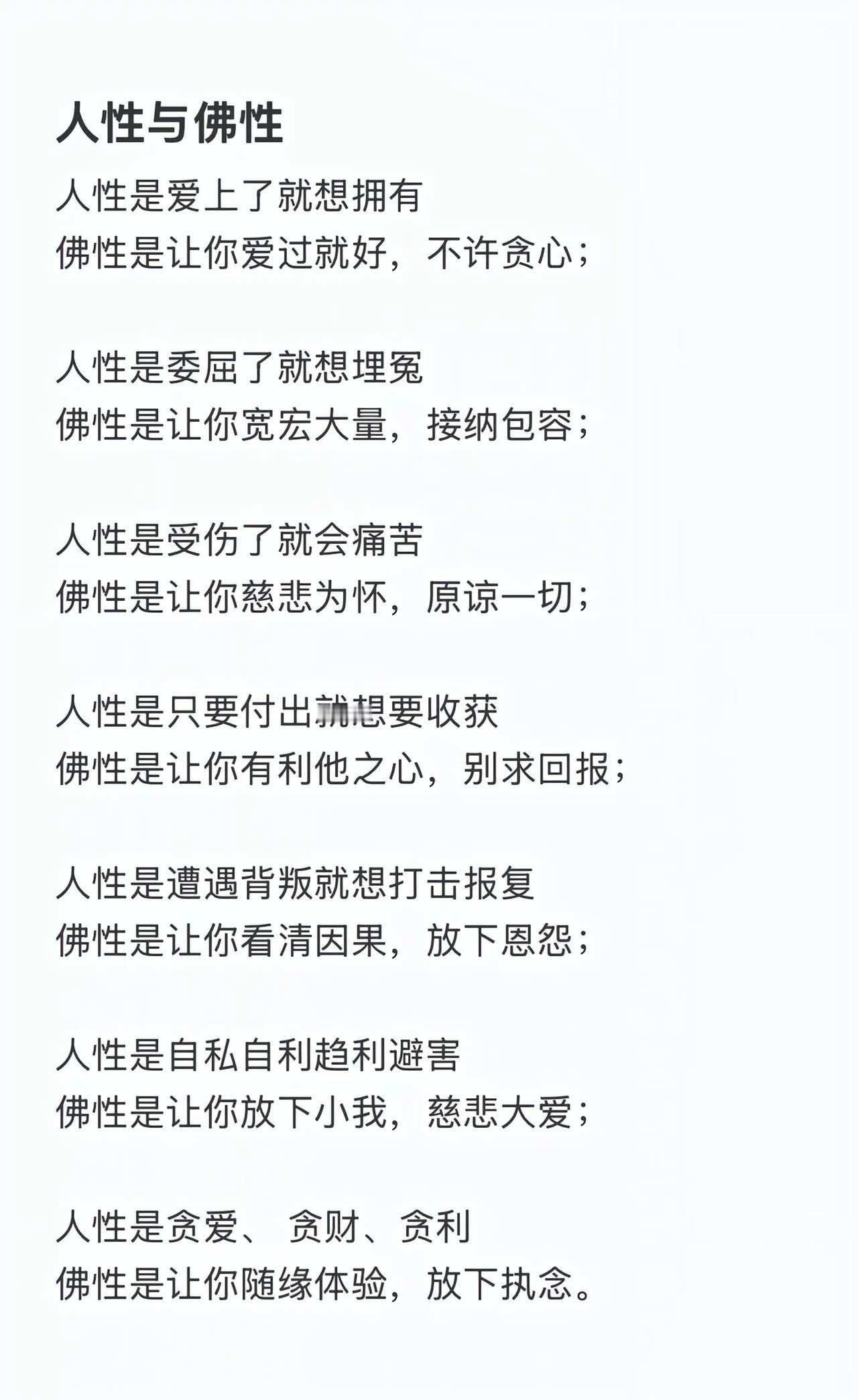 人性与佛性
人性是贪爱、贪财、贪利，
佛性是让你随缘体验，放下执念。