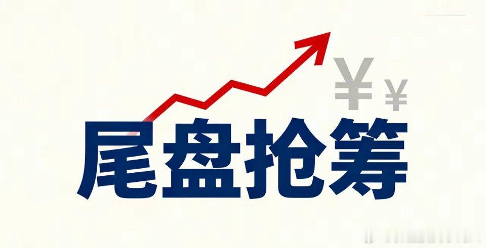 6.4周四 主力尾盘半小时抢筹榜（前十）1.风华高科：净流入4.15亿，MLCC