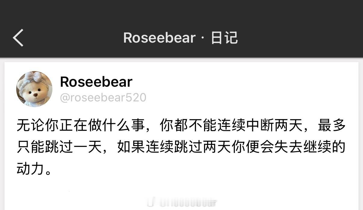 无论你正在做什么事，你都不能连续中断两天，最多只能跳过一天，如果连续跳过两天你便