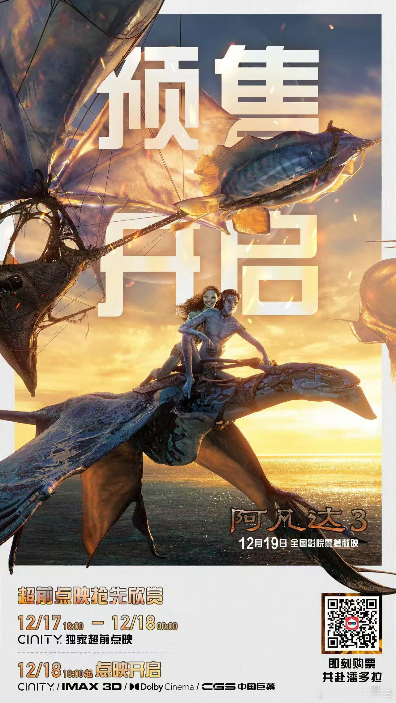 阿凡达3预售已开 电影《阿凡达3》全国预售现已开启，12月19日正式上映！12月