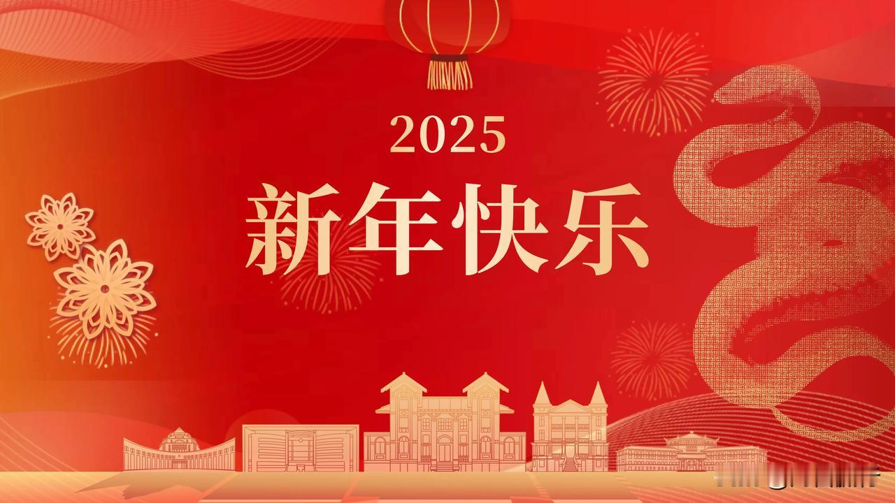 2025年元旦快乐！跨年发财了！
💰新的一年，八方来财，四季平安🎆！