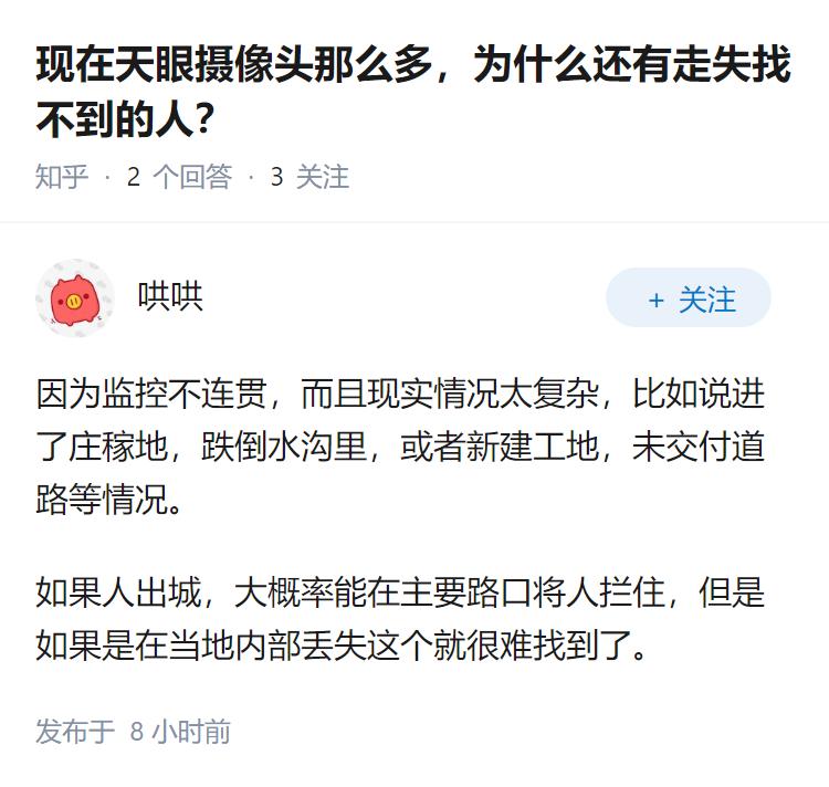 现在天眼摄像头那么多，为什么还有走失找不到的人？