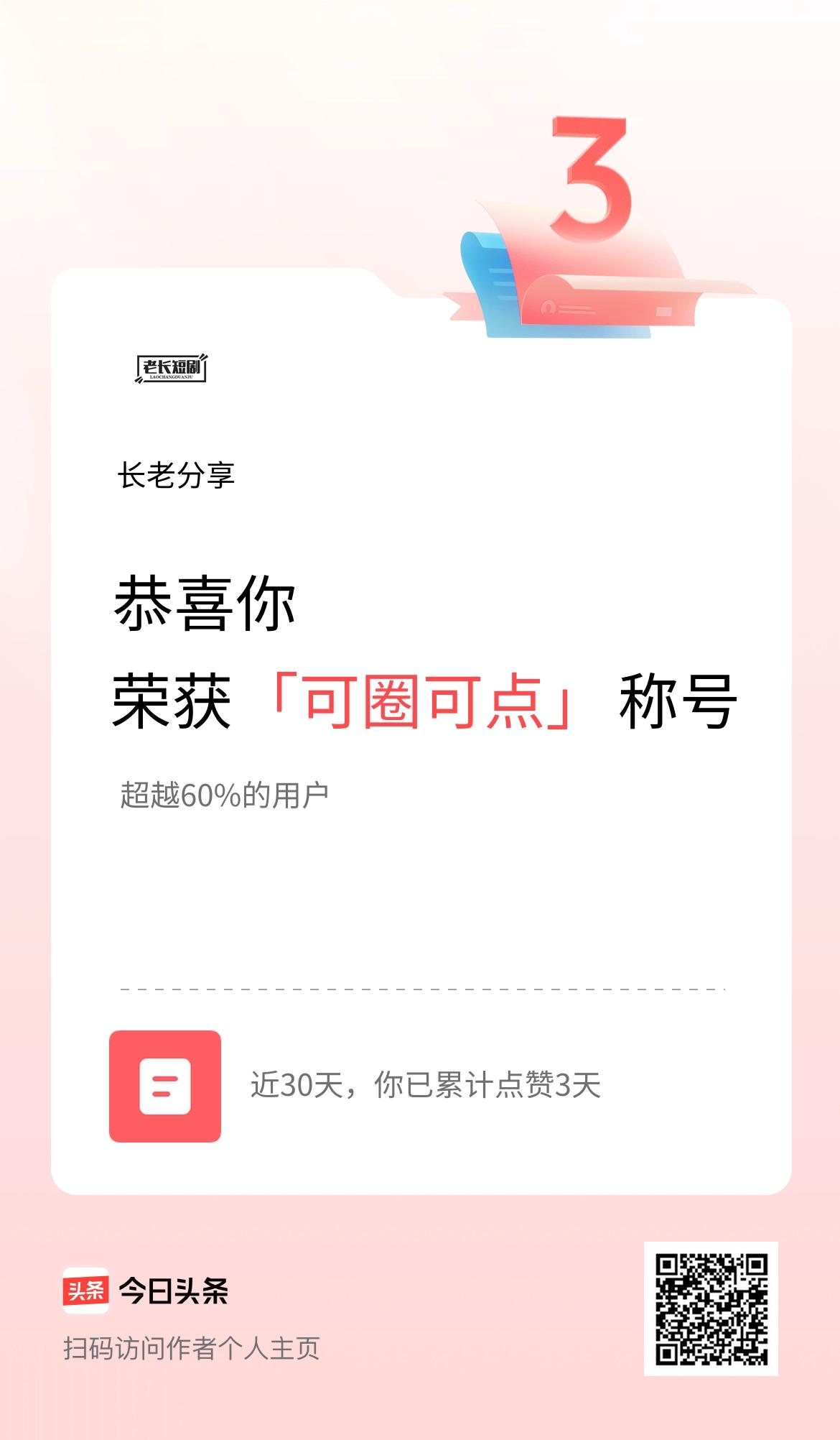 我在头条30天内点赞打卡3天，获得“可圈可点”称号