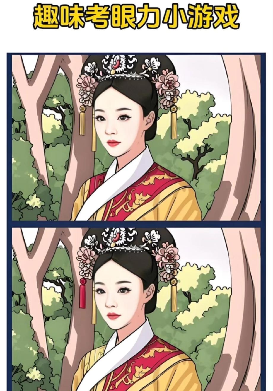 甄嬛传铁粉速来！这两张图的差异，你能在3秒内找到吗？评论区报答案！