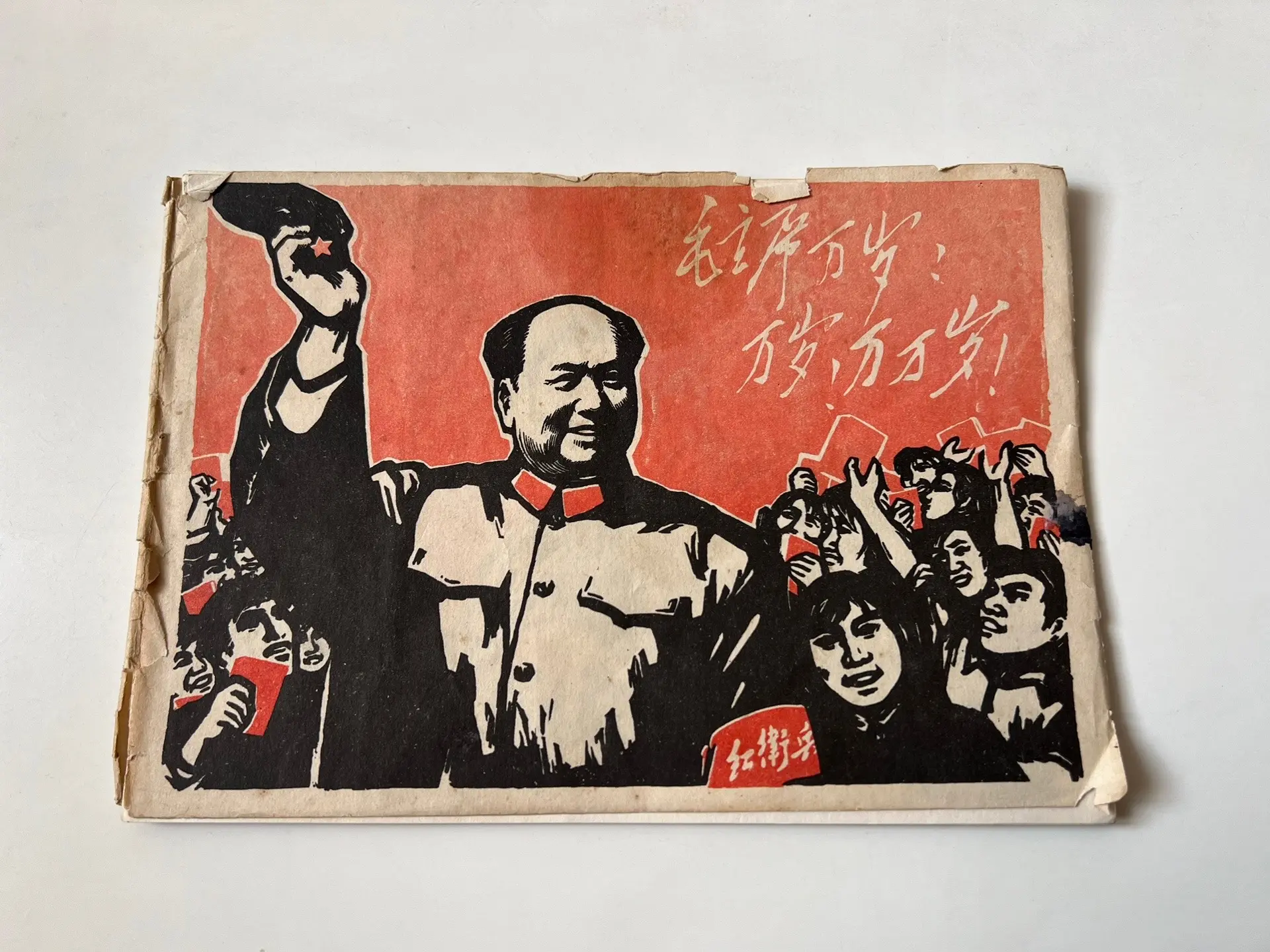 教员 人民万岁