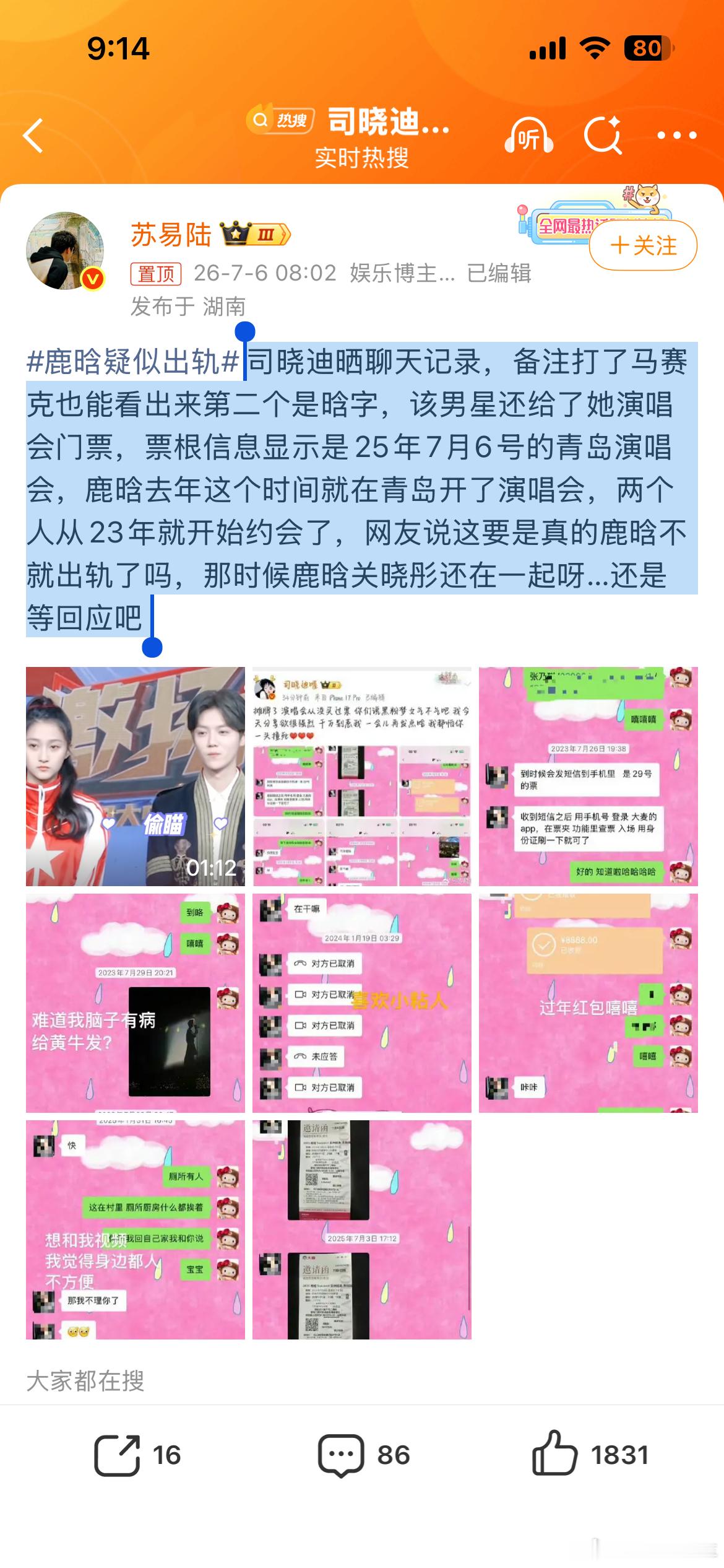 鹿晗疑似出轨司晓迪晒聊天记录，备注打了马赛克也能看出来第二个是晗字，该男星还给了