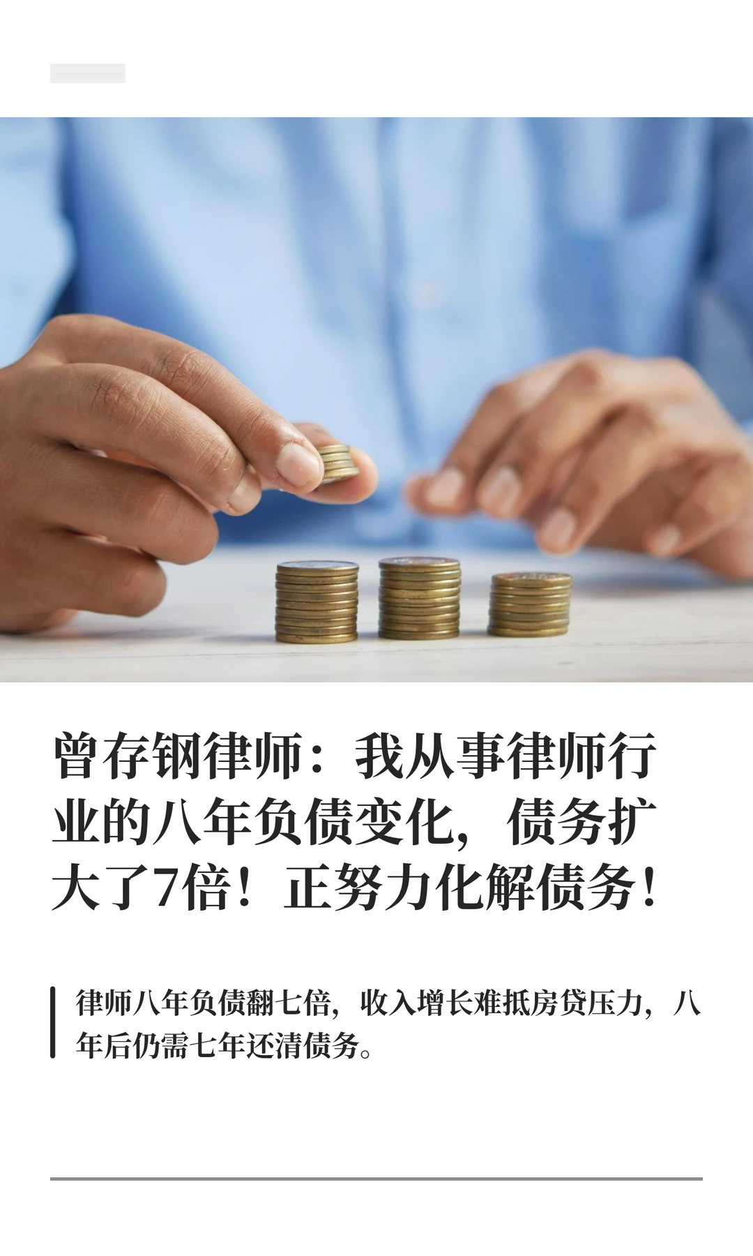曾存钢律师：我从事律师行业的八年负债变化