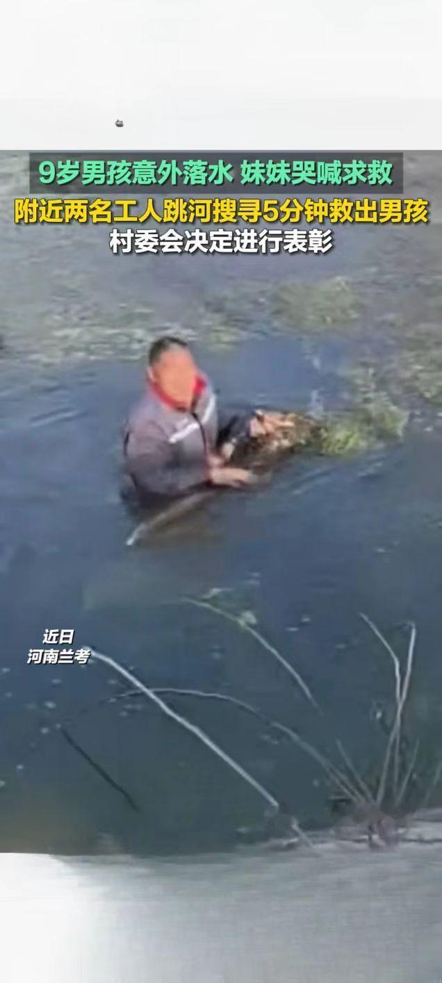 冰河勇救落水男童 两名工人获村委表彰
 
2026年1月11日下午，河南开封兰考