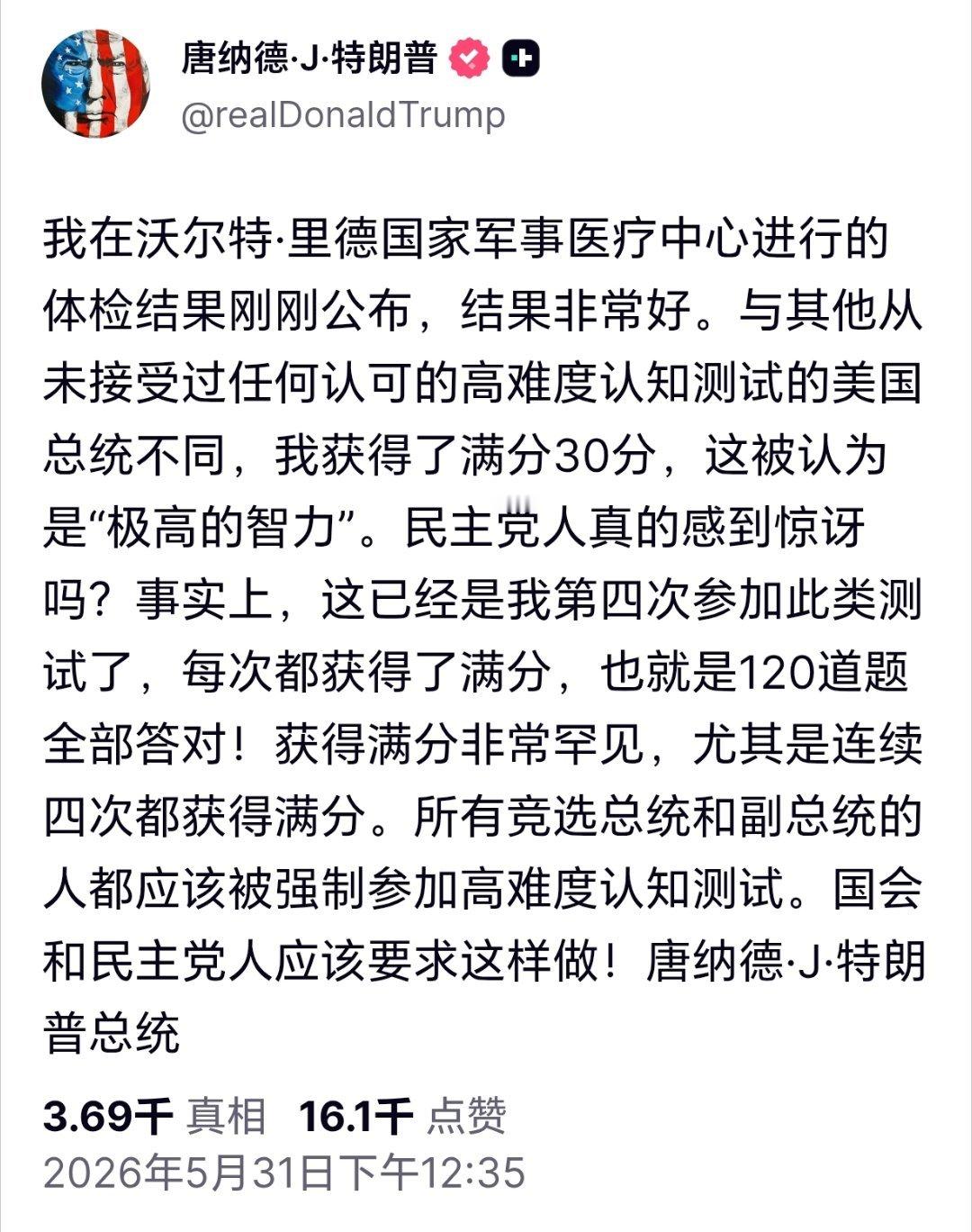特朗普称体检结果十分理想特朗普自夸体检结果 