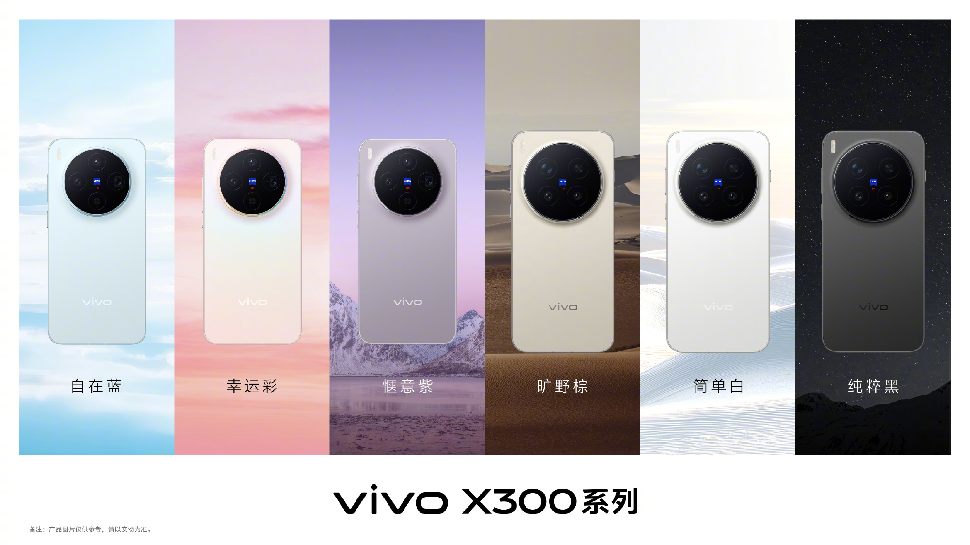 vivo X300系列 配色官宣自在蓝、幸运彩、惬意紫、旷野棕、简单白、纯粹黑。