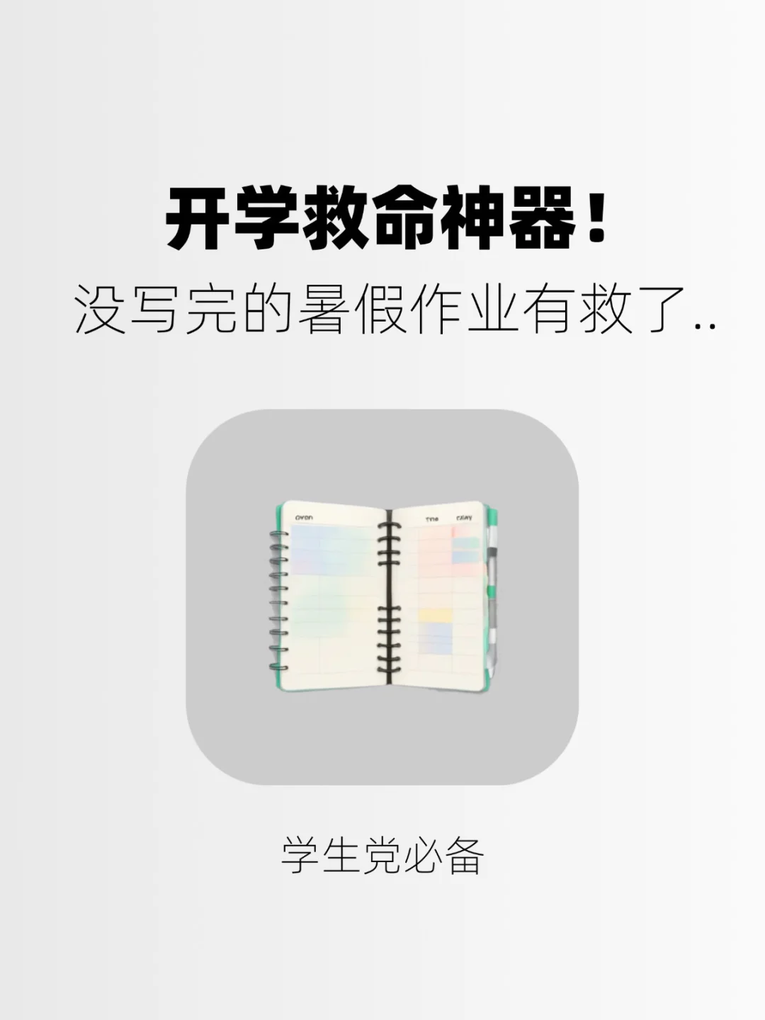 暑假作业“烂尾楼”拯救计划！快让它来救场！！
