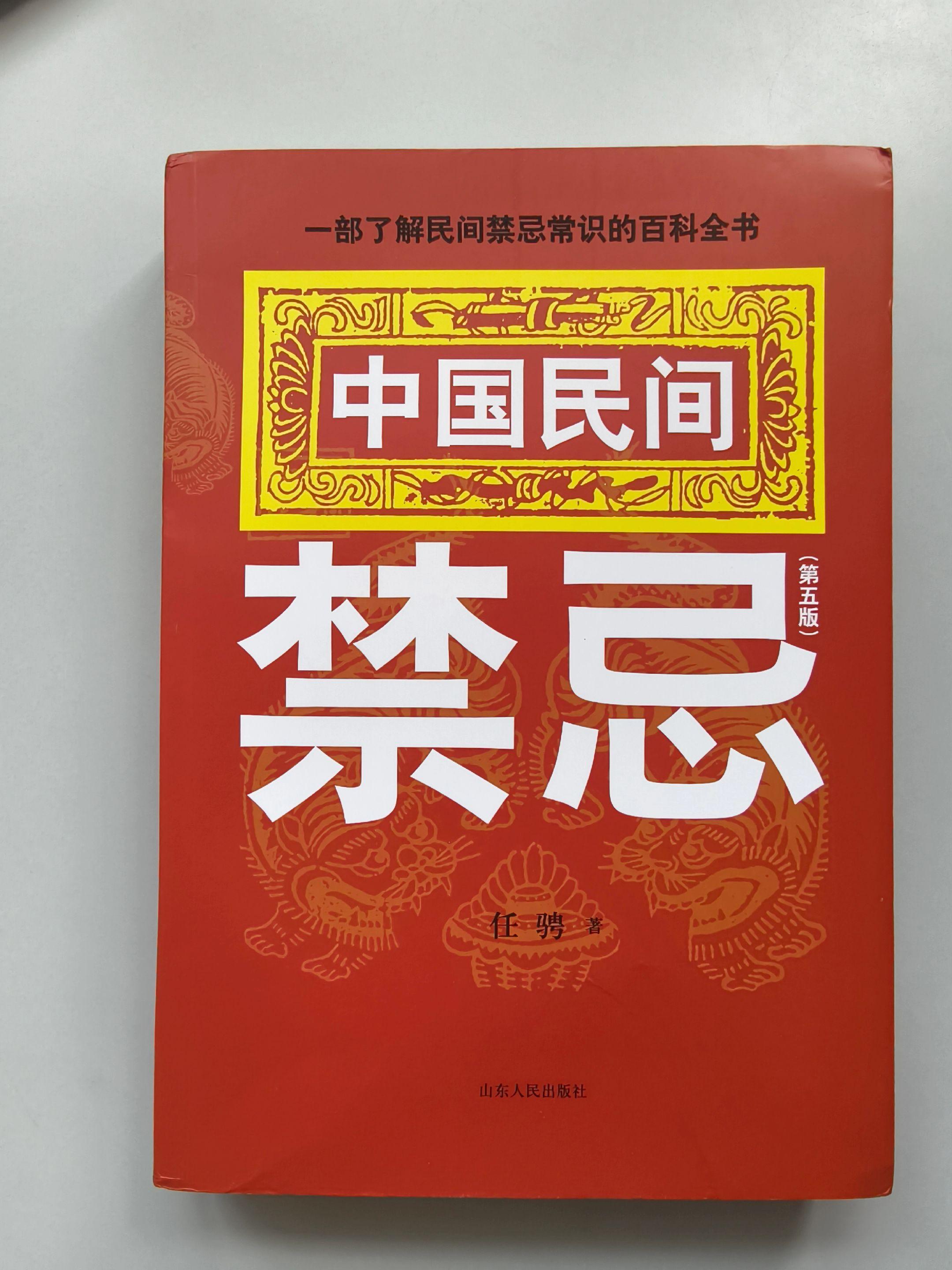 《中国民间禁忌》