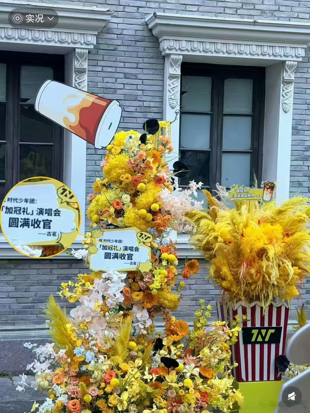 古茗给时团送巨型花束古茗给时团送的花是爆米花💫上海演唱会惊喜不断，巨型花艺亮眼