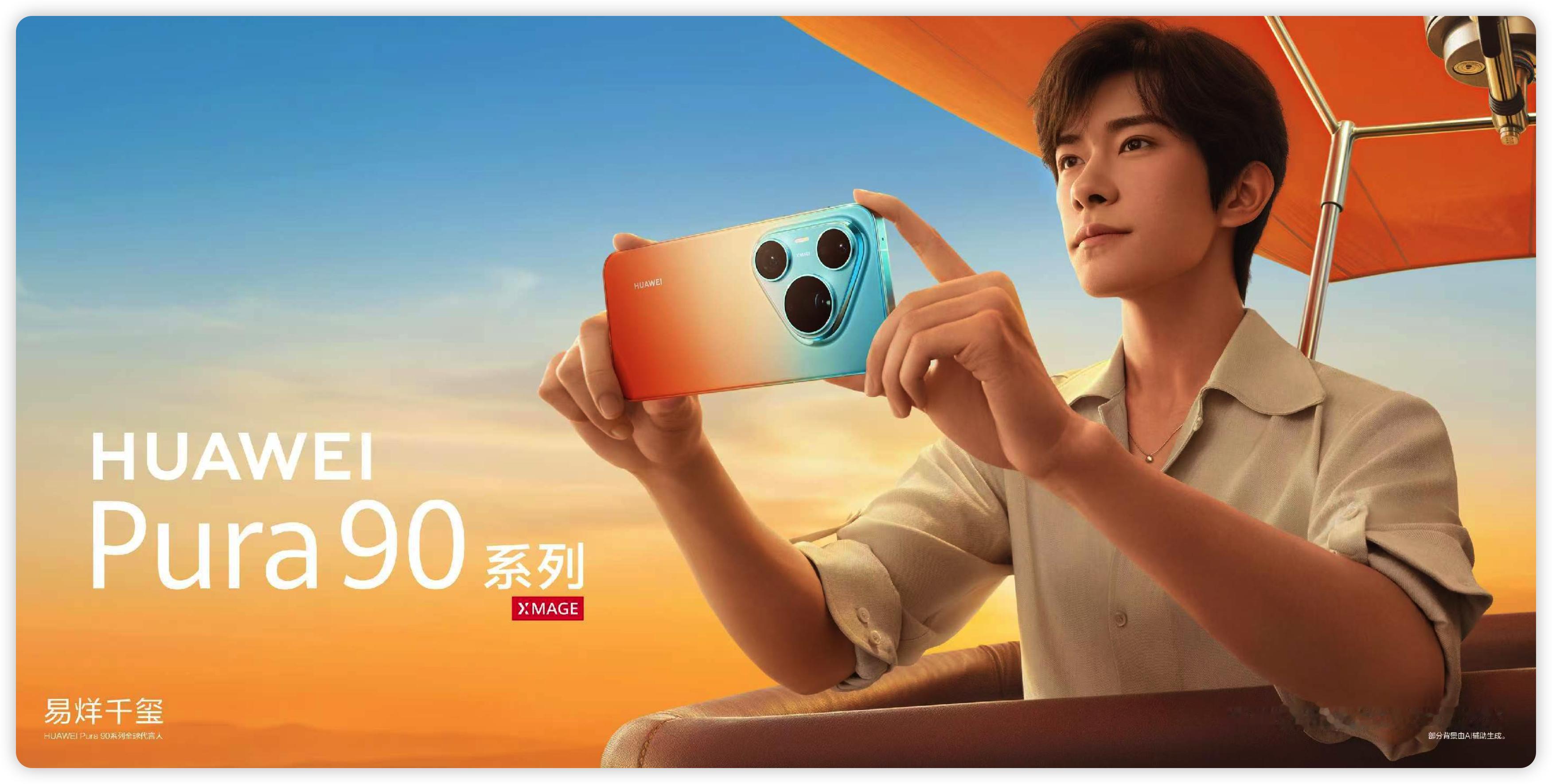华为Pura 90系列代言人官宣，还是易烊千玺！从之前的青春潮流nova 到现在