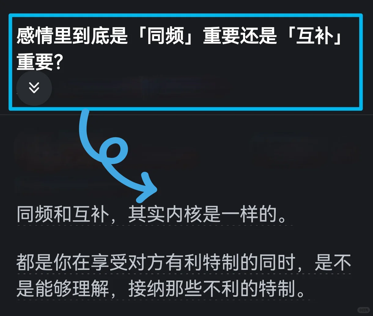 感情里你会更倾向「同频」还是「互补」❓