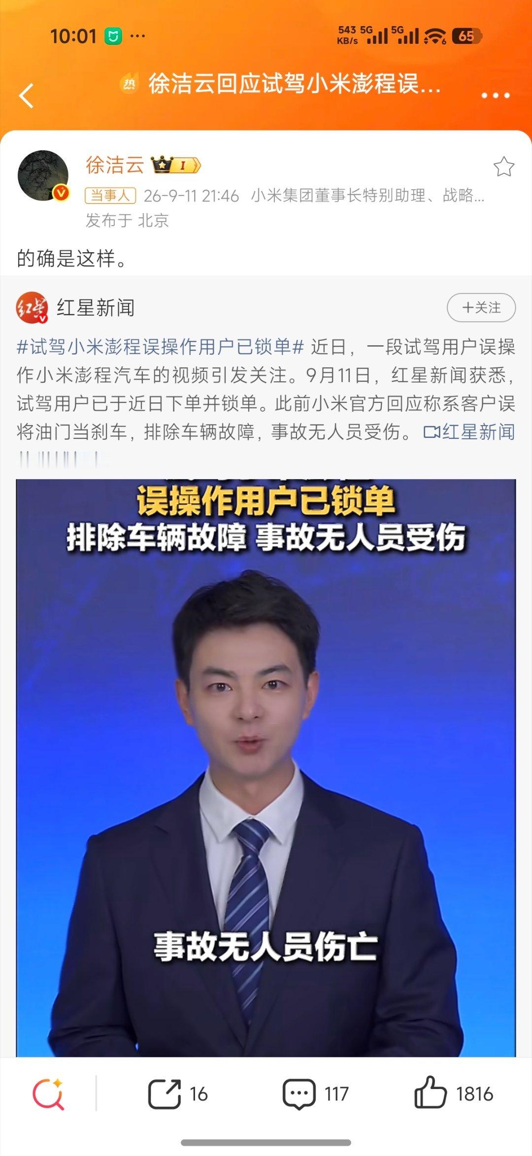 徐洁云回应试驾小米澎程误操作用户已锁单有些时候，危机反倒是一次证明自己的机会。半