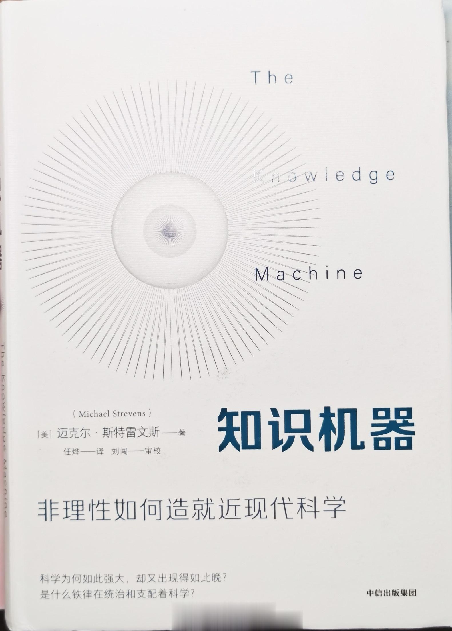 很少看科哲作品，虽然买过库恩和波普尔的书。知识机器为什么能运转起来？因为非理性，