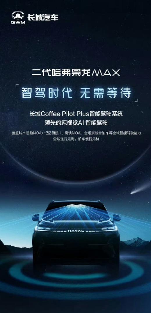 看来燃油车真的面临很大的压力，连长城汽车也开始普及智驾了，再不跟上真的要被落后。