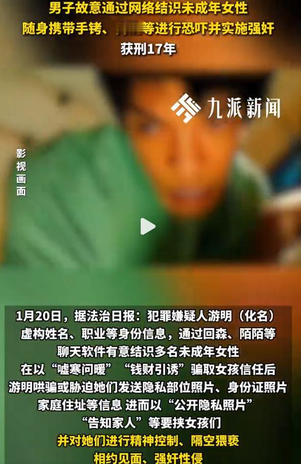 河南南阳，男子通过聊天骗取多名未成年女孩的信任，哄骗她们发送隐私照片和家庭信息。