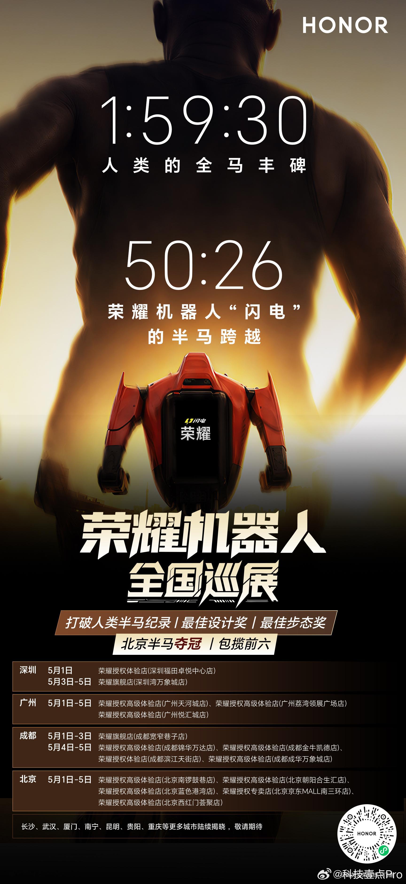 深圳、广州、成都、北京的朋友注意了，包揽半马前六名的荣耀闪电机器人要巡展了，想一