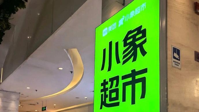 【美团小象超市将收包装费美团旗下小象超市将收包装费】 7月3日消息，美团小象超市