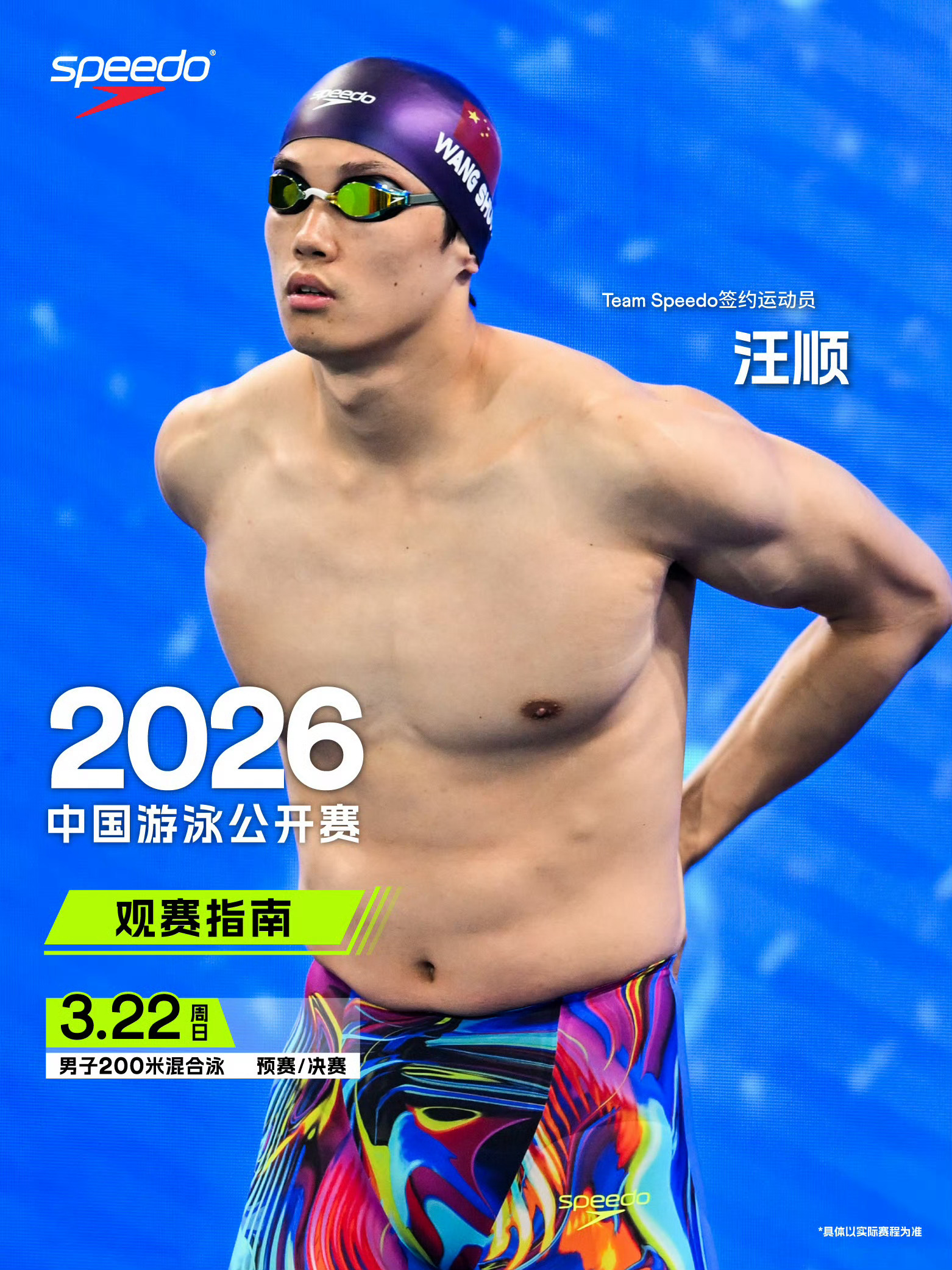 SWim进行时    『9975』20260313 Speedo中国游泳公开赛赛