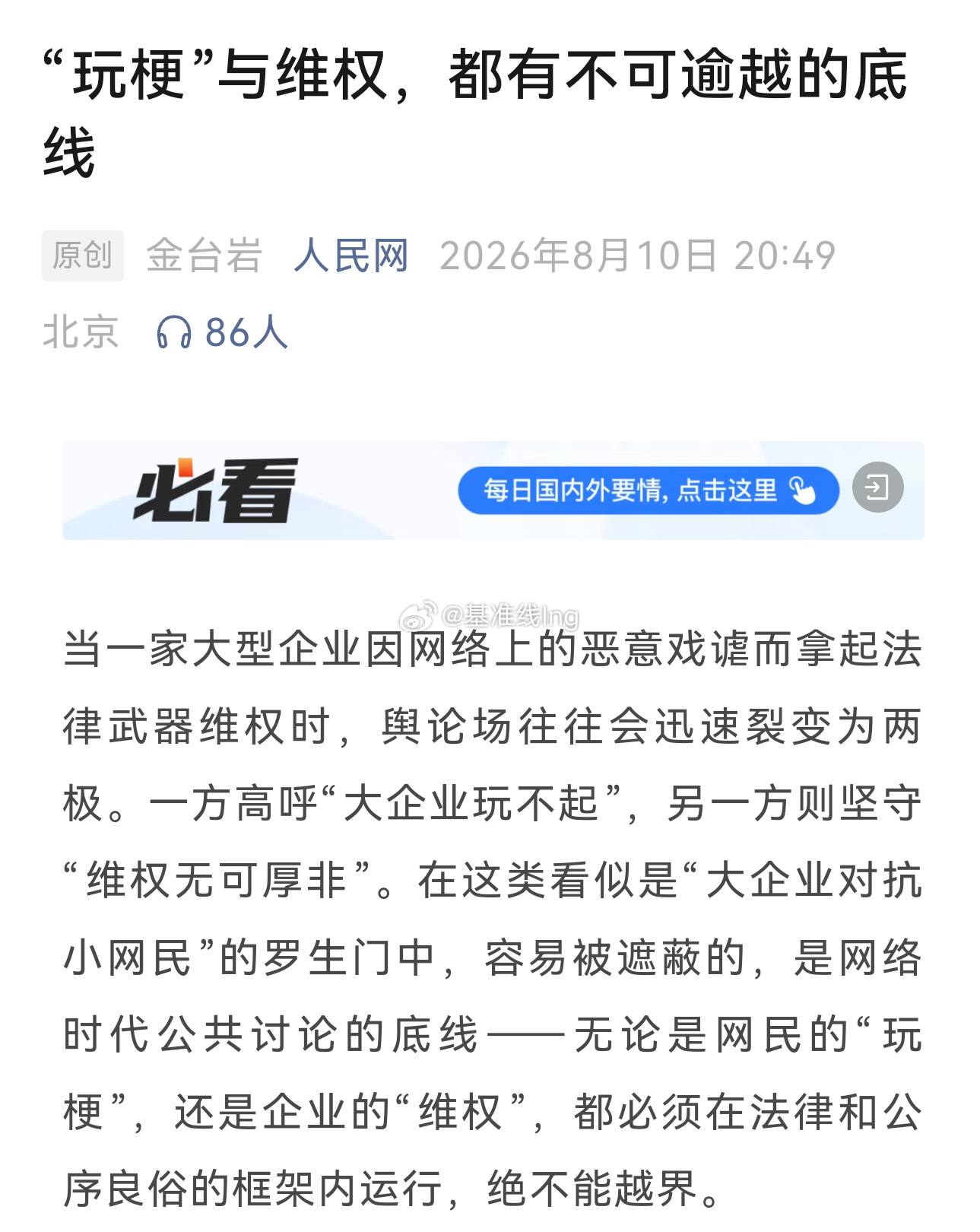 人民网："玩梗"与维权，都有不可逾越的底线 