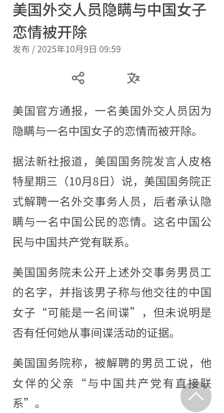 烽火问鼎计划法新社：美国官方通报，一名美国外交人员因为隐瞒与一名中国女子的恋情而
