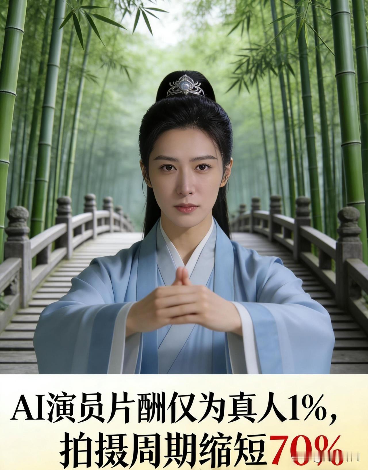 针对AI演员会不会取代真人演员这个话题，我坚定认为未来一定会。
 
如今AI技术