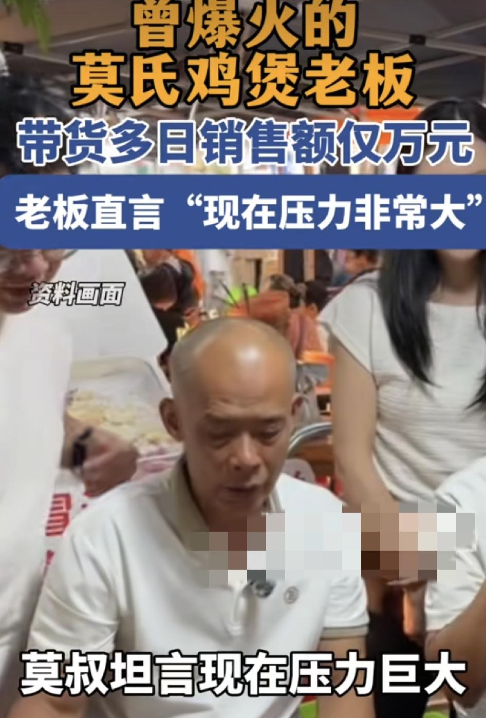 曾经爆火的莫氏鸡煲，如今却热潮退去。店老板称现在压力非常大，因为在巅峰时期不仅是