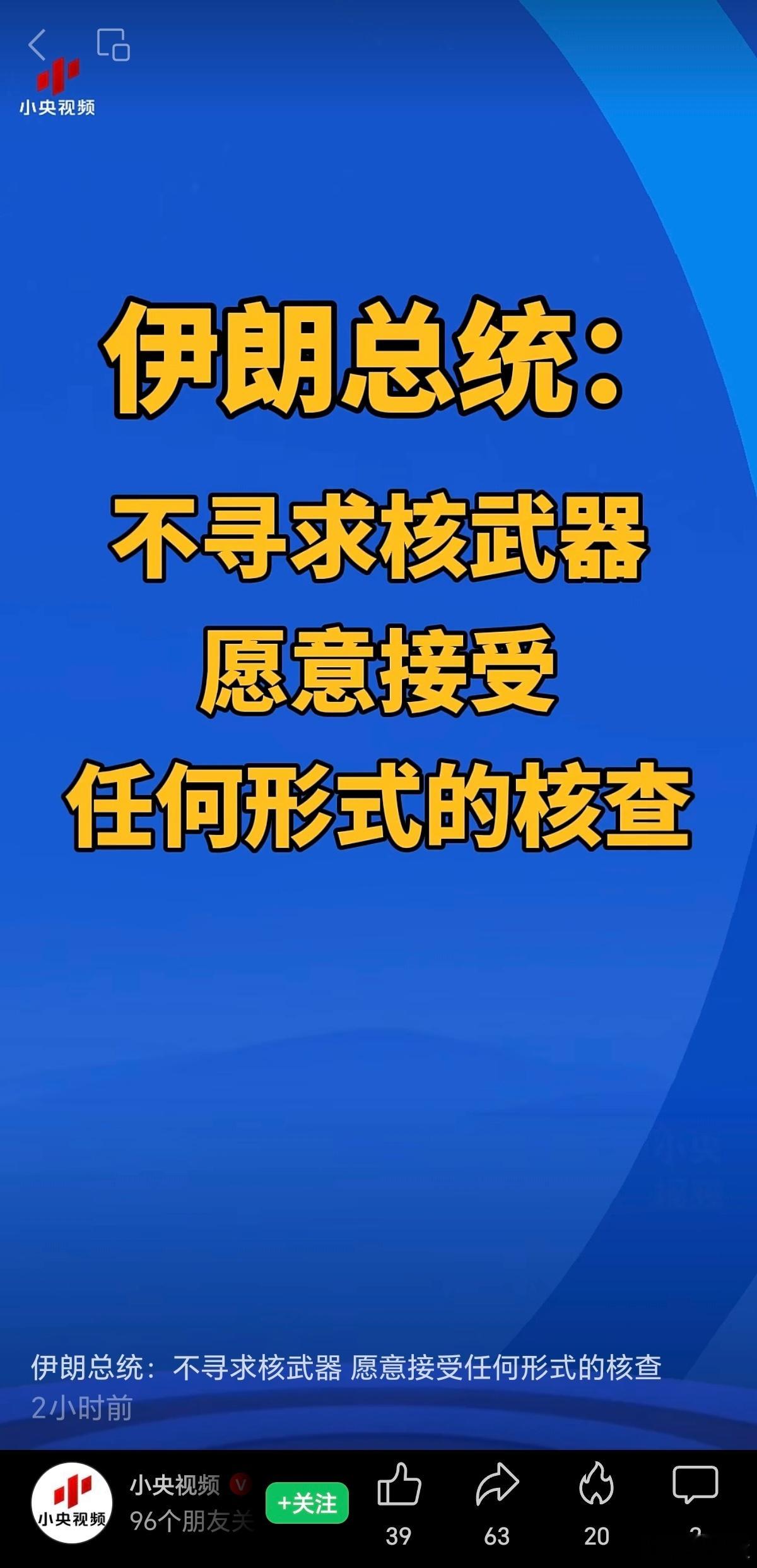 伊朗总统：不寻求核武器 愿意接受任何形式的核查，这是彻底跪下了吗？