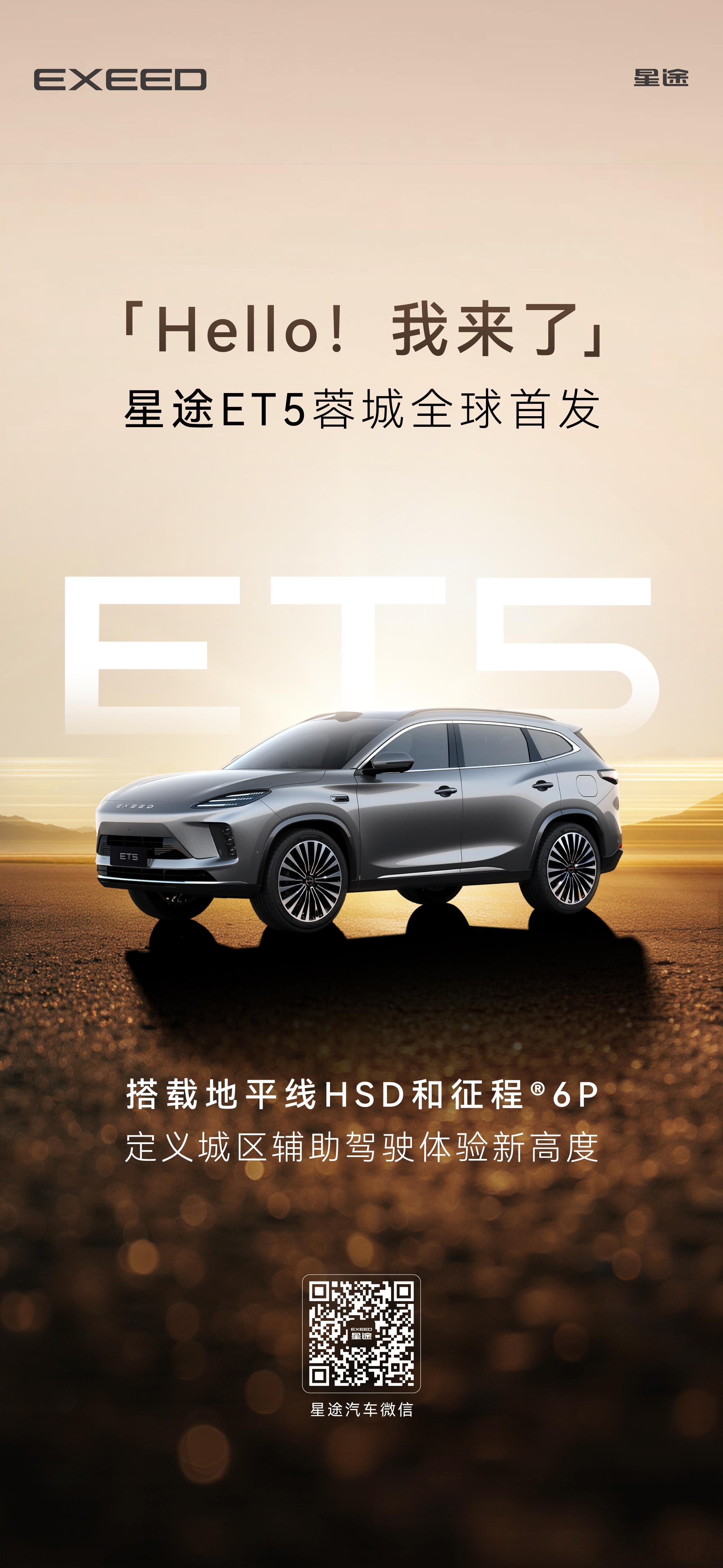 星途ET5，名字终于定了，参展前和同事扯了好久，E05还是ET5 ​​​