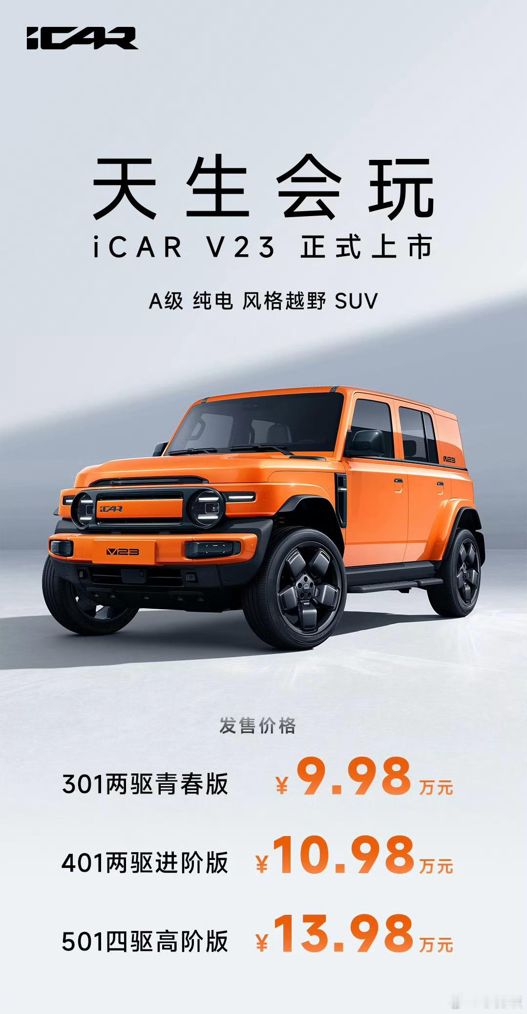 心动了吗？A级纯电风格越野SUV，iCAR V23正式上市，售价区间9.98-1