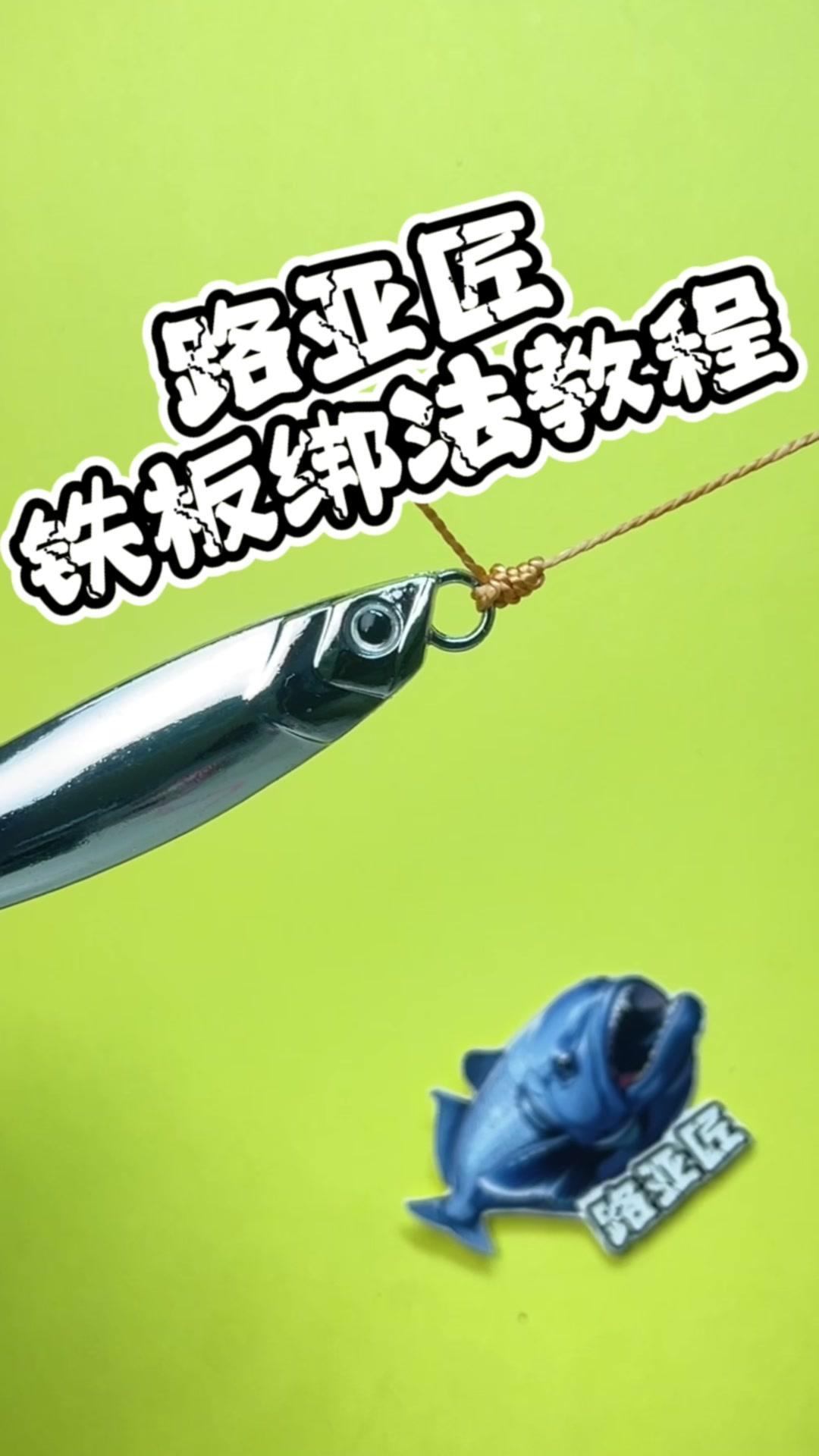 1️⃣将鱼线两次穿入铁板，预留一个小线圈，注意线圈不要打死。

2️⃣右手双指捏