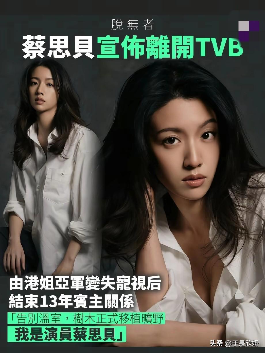 🔥蔡思贝官宣离巢TVB！13年视后生涯落幕，从港姐亚军到“失宠”，她到底经历了
