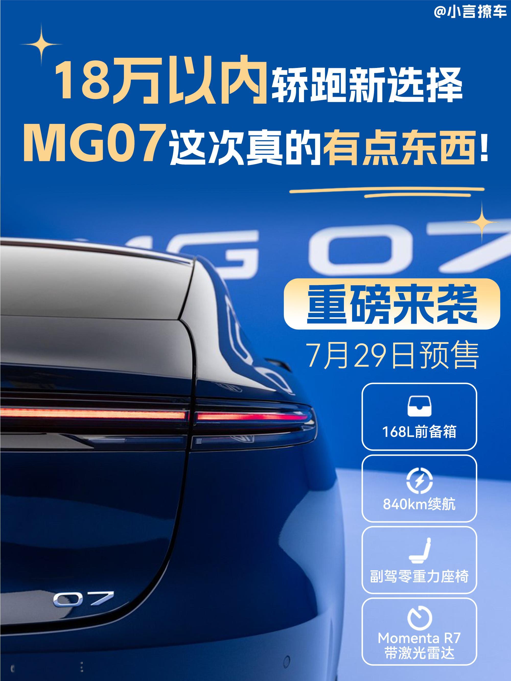 MG07开放静态品鉴了，看完不得不说MG做轿跑真的很有一套！不管是造型、内饰空间