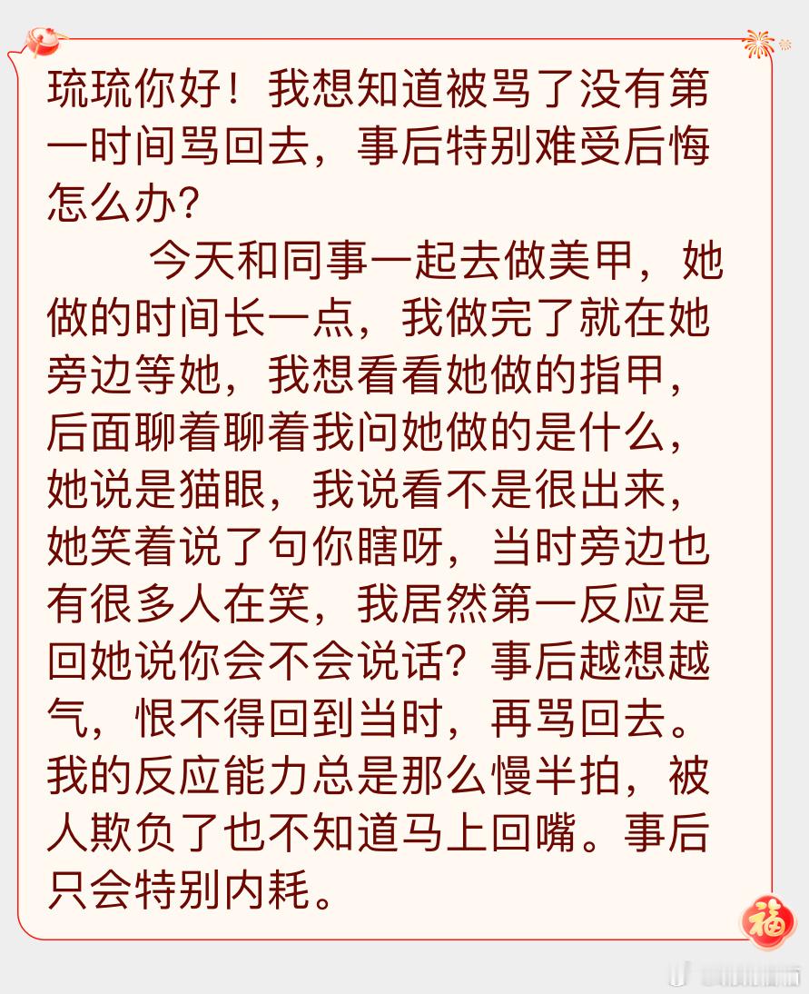 “我想知道被骂了没有第一时间骂回去，事后特别难受后悔怎么办？” 