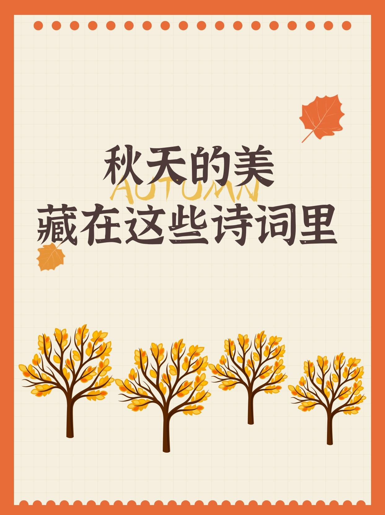 🍂“风吹一片叶，万物已惊秋。”
今天，让我们一起来品读诗词中的秋天，一起感受它