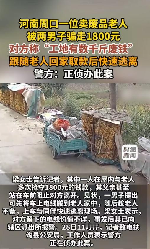河南周口，老人出去卖废品，遇到两个人声称要把工地上几千斤废铁卖给他。老人很心动，
