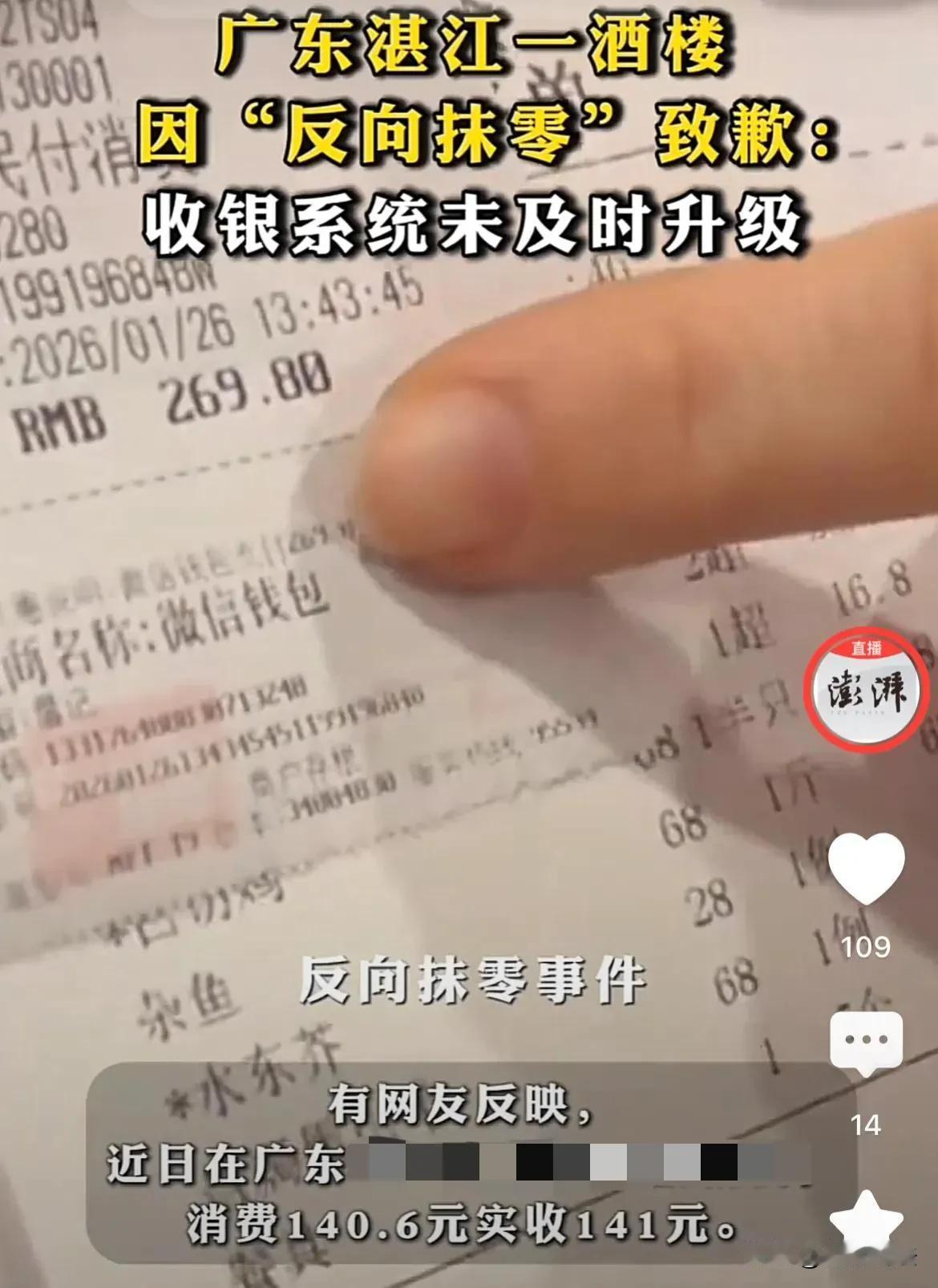广东湛江，男子在酒楼喝完早茶，一共消费140.6元，付费时却被前台“反向抹零”，