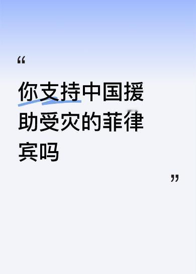 你支持中国援助受灾的菲律宾吗不可支持