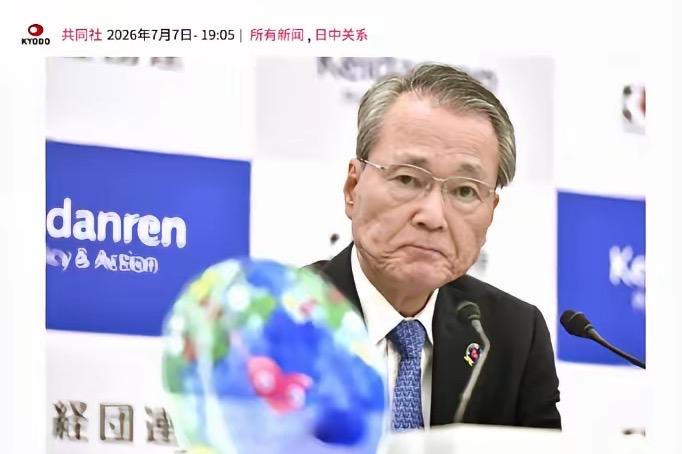日本经团联会长在记者会上失态：喊着“极其遗憾”，却避谈自家造了什么孽

7月6日