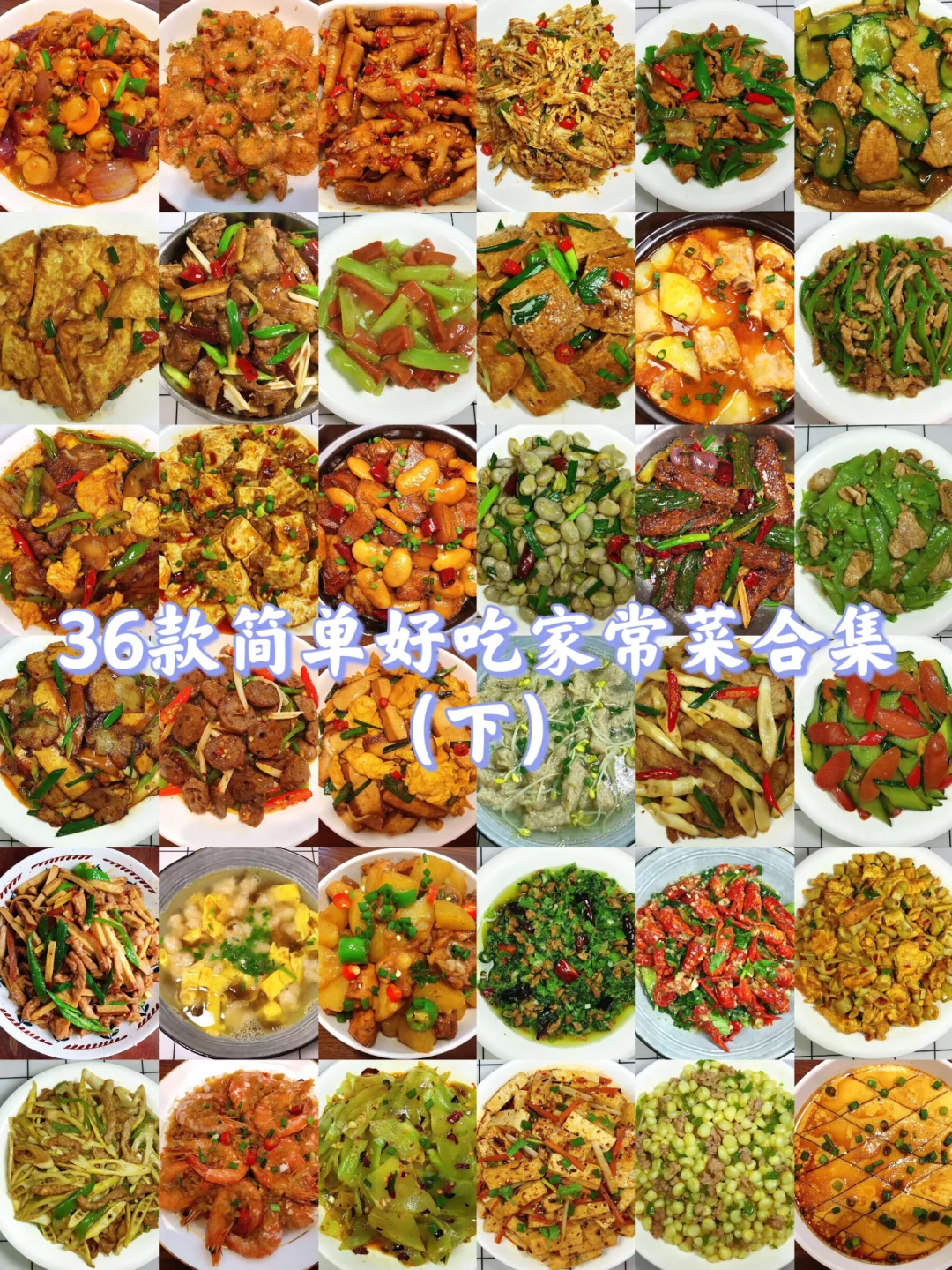 36款家常菜合集！简单零失败，好吃到舔盘