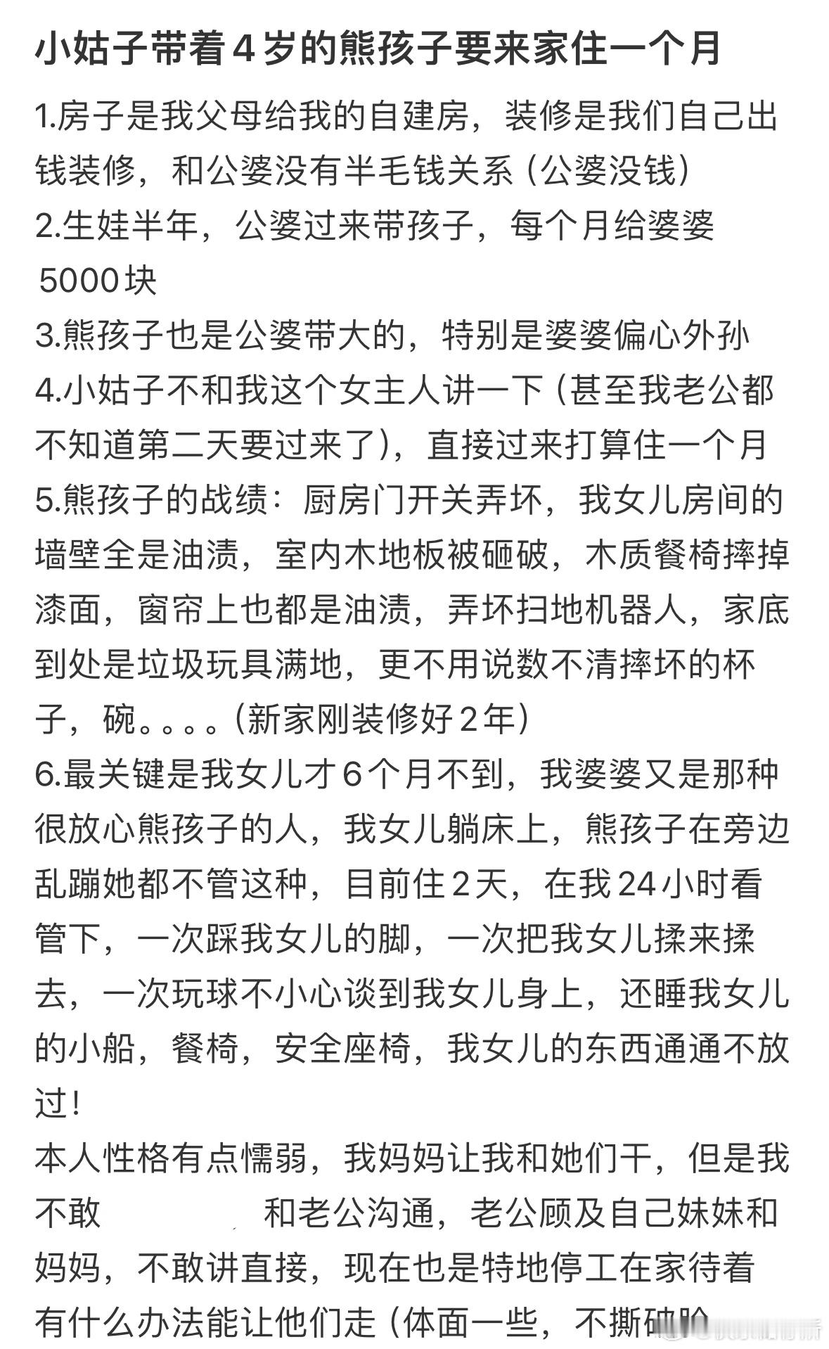 小姑子带着4岁的熊孩子要来家住一个月 ​​​