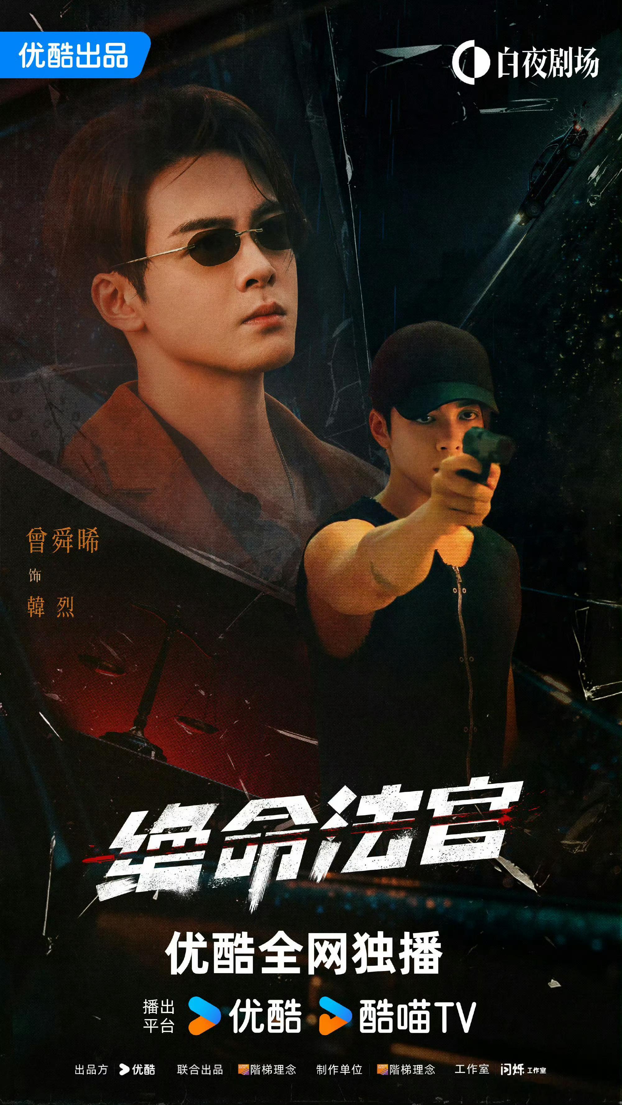 啊啊啊啊！《绝命法官》定档0928了！坐等韩烈！ ​​​这次又是很不一样的曾舜晞